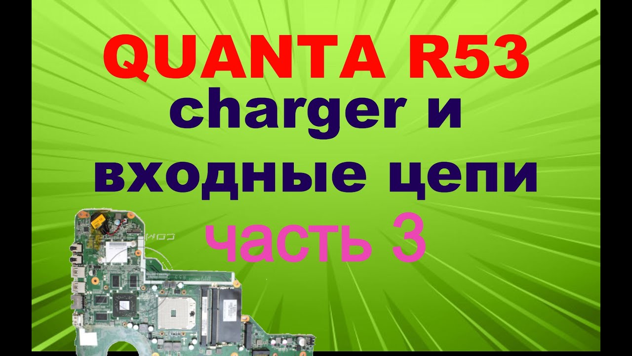 #3 Научу ремонтировать ноутбуки. Quanta R53. Чарджер и входные цепи питания. Часть 3.