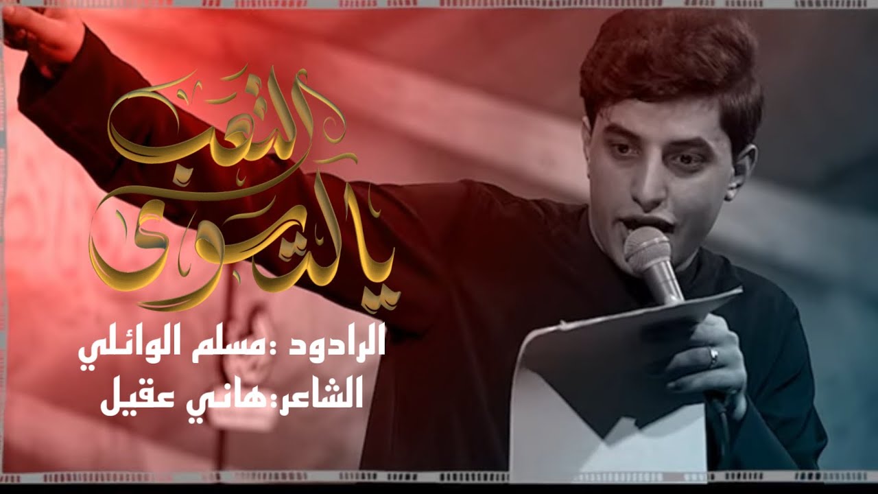 يل تسوه التعب | الرادود مسلم الوائلي |#جديد محرم الحرام1446ه‍ _#2025