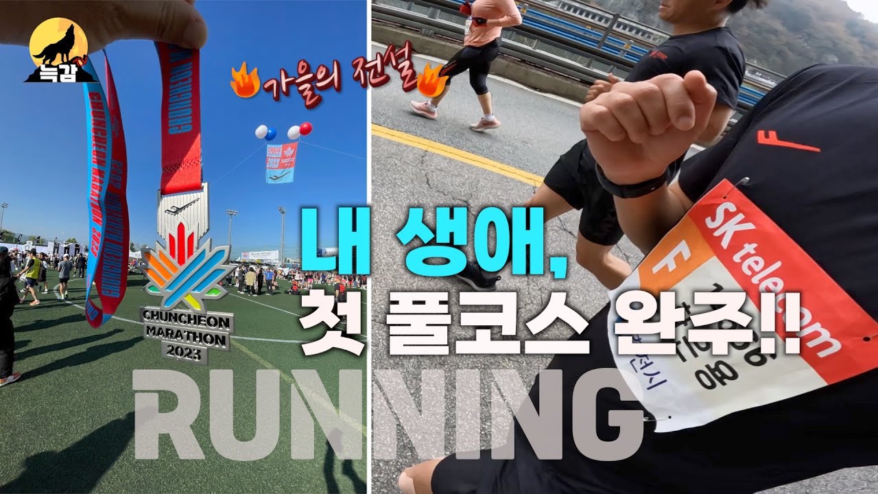 춘천마라톤 2023 / 매일아침 10km 달리기 / 초보러너