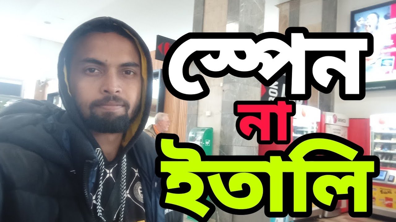 স্পেন না ইতালি কোথায় অ্যাজাইলাম করলে ভালো হবে আপনার জন্য ।#noyontravellers #france #spain #italy