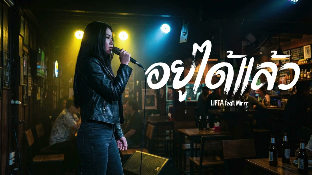 อยู่ได้แล้ว - LIPTA feat. Mirrr (Cover by JRDMusicz)