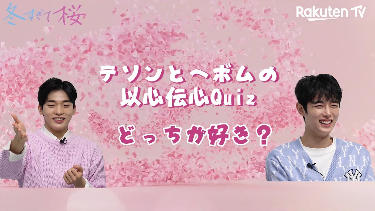 韓国BL「冬すぎて桜」以心伝心QUIZ（テソン＆ヘボム）