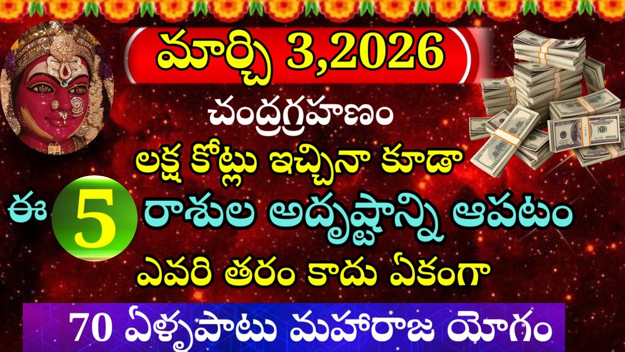 మార్చి31,2026 చంద్రగ్రహణం ఈ 5 రాశుల అదృష్టాన్ని ఆపడం ఎవరి తరం కాదు | ఏకంగా 70 ఏళ్ల పాటు 