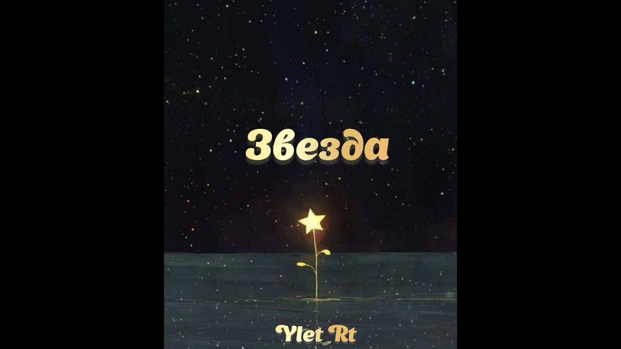 Ylet Rt - Звезда. Single 26.03.2024