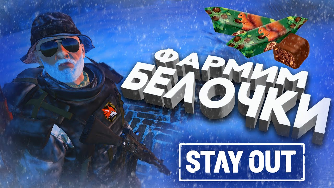 ФАРМИМ БЕЛОЧКИ В ГРОДЕ N | CТРИМ ПО STAY OUT | | STAY OUT/STALKER ONLINE EU1