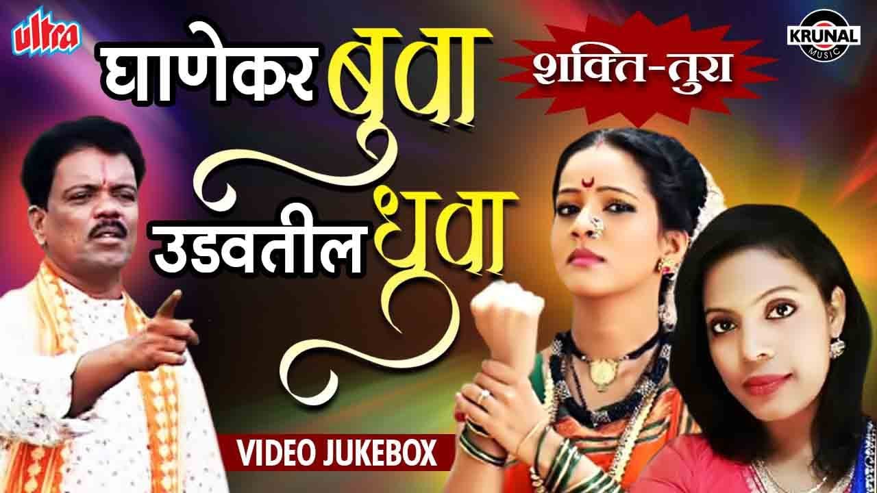 घाणेकर बुवा उडवतील धुवा (Shakti-Tura) | Gadbad Ghotala | Marathi Songs | Video JukeBox