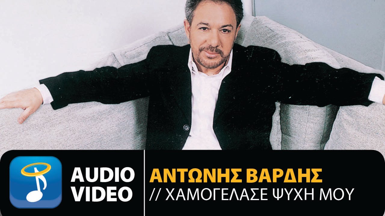 Αντώνης Βαρδής - Χαμογέλασε Ψυχή Μου (Official Audio Video)