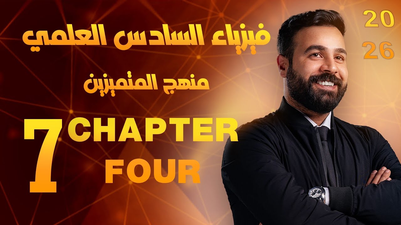فيزياء السادس العلمي (متميزين) | الفصل الرابع | محاضرة 7 | انواع التضمين