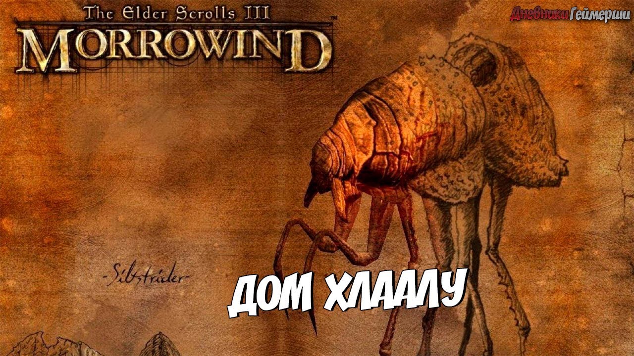 TES III: Morrowind. Серия 57 [Дом Хлаалу]