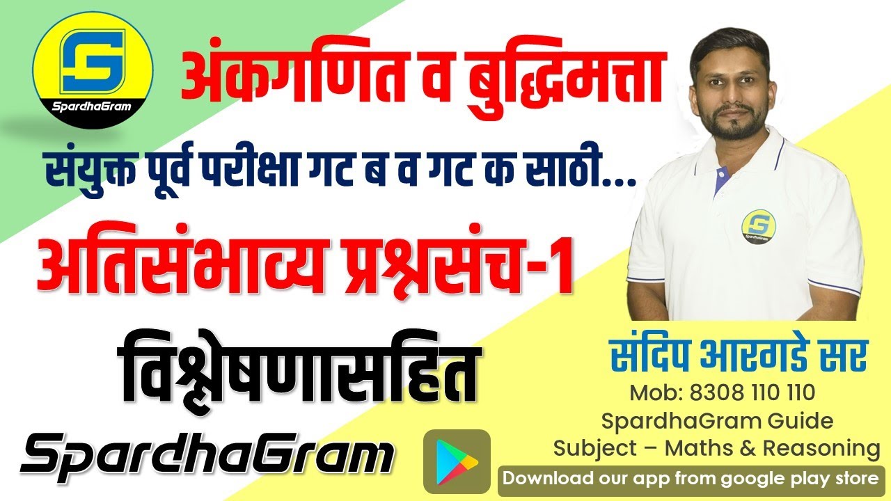 अंकगणित व बुद्धिमत्ता : अतिसंभाव्य प्रश्नसंच 1 संयुक्त पूर्व परीक्षा गट ब साठी By Sandip Argade Sir