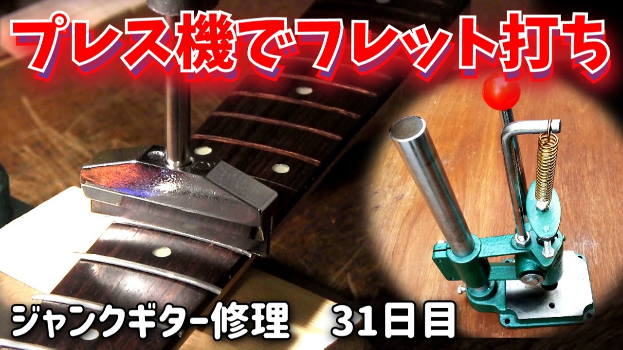 初挑戦でトラウマ　プレス機でフレット打ち　31日目　YAMAHA YGS-112