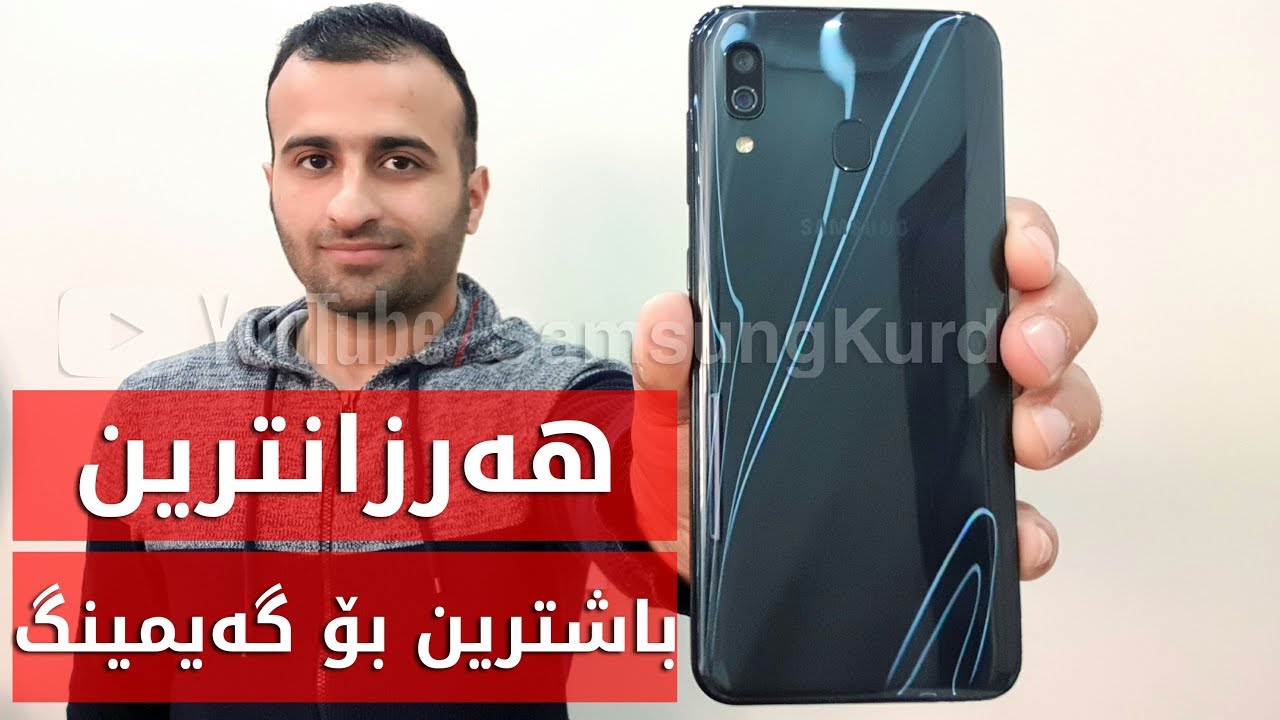 هەرزانترین و باشترینی سامسۆنگ بۆ گەیمینگ - گالاکسی ئەی 30