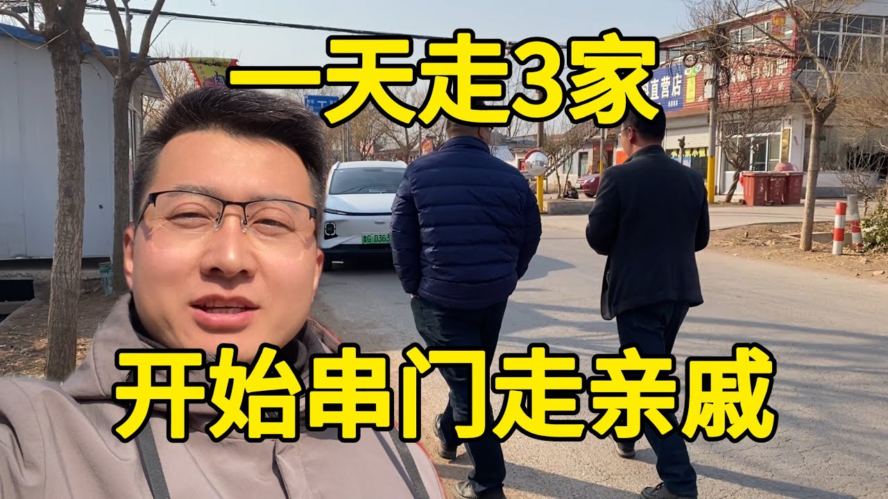 今天大年初三，开始走亲戚，带上东西一家一家走