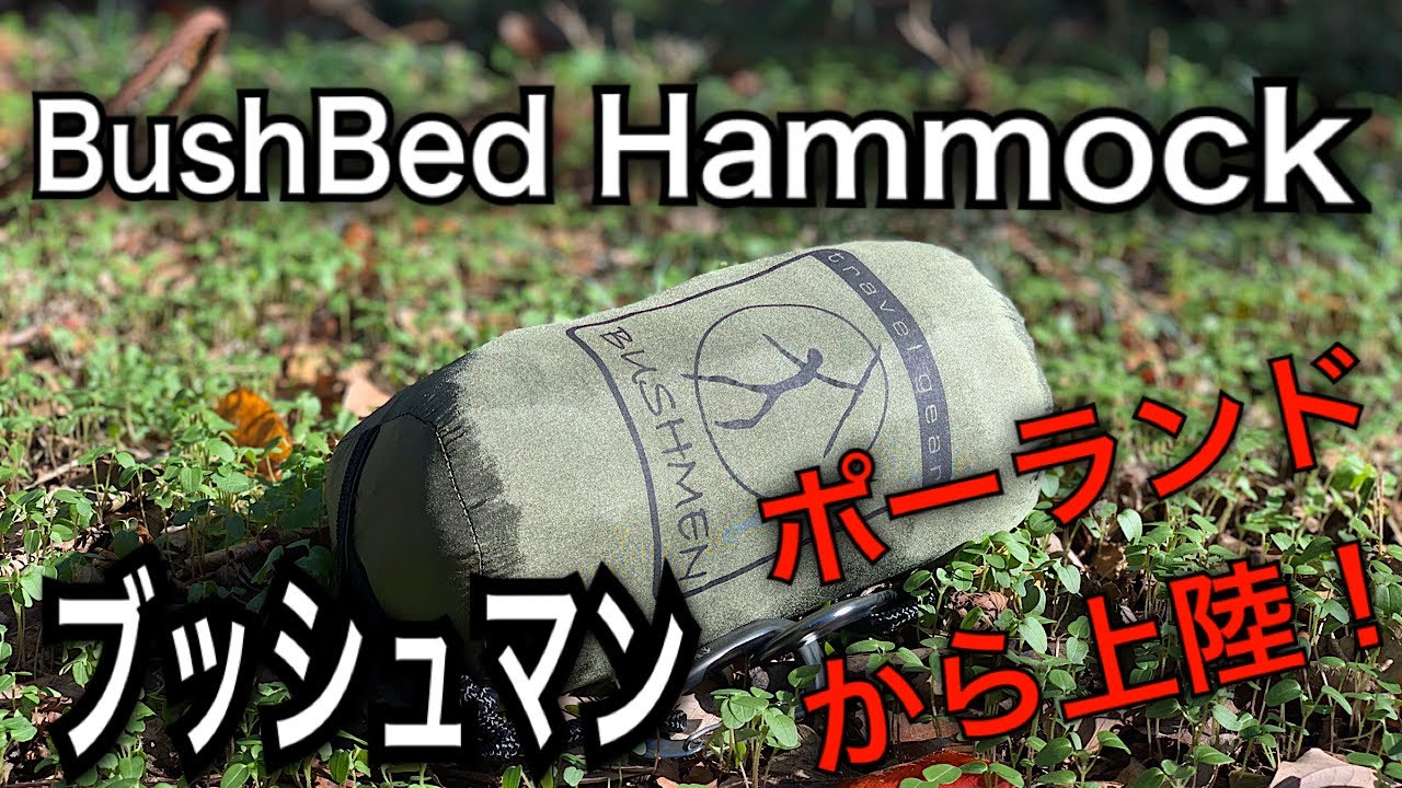 bushbed  ポーランドの新鋭ハンモックがキター！