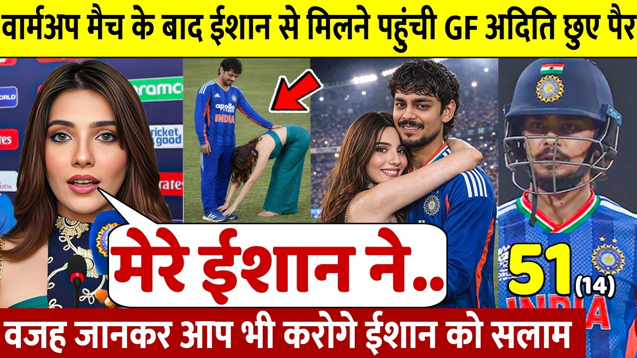 देखिए, 53 रन और जीत के बाद जब GF Aditi ने Ishan को लगाया गले छुए पैर ऐसे जीता करोडो भारतीयो का दिल