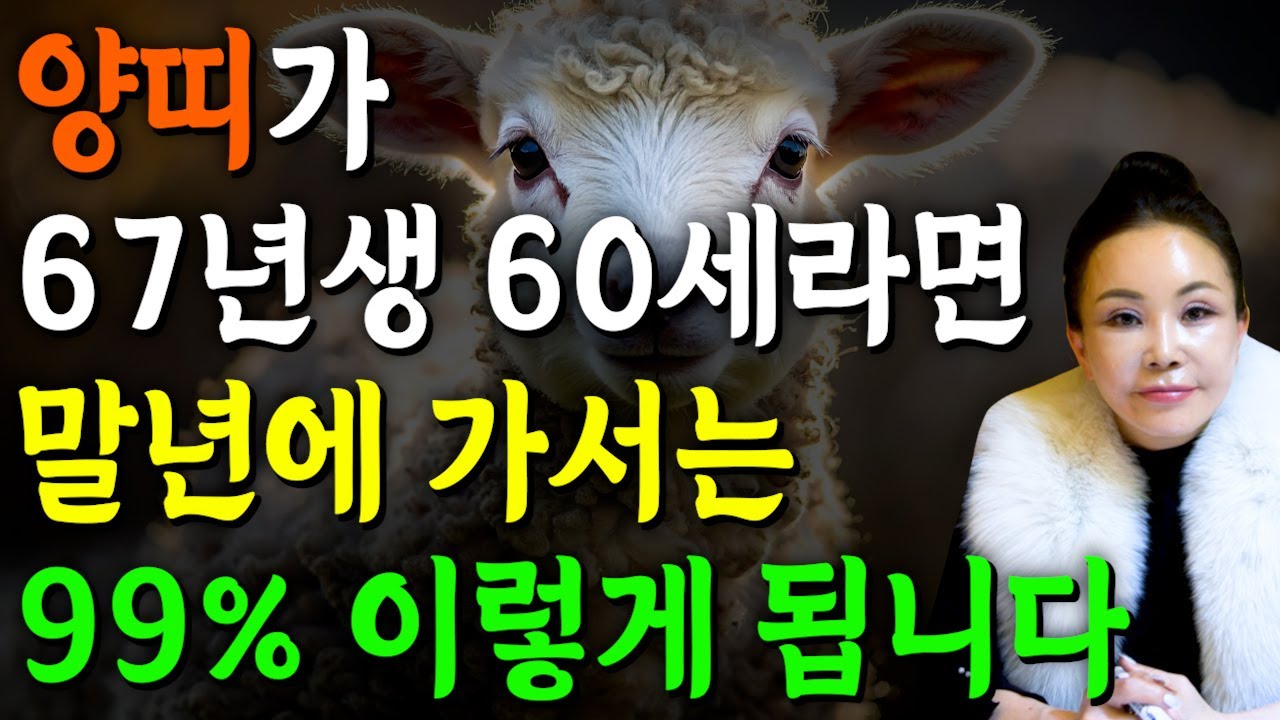 [2026년 병오년 60세 양띠운세] 1967년생 양띠가 X월에 태어났다면 대박납니다! 2026년 60세 양띠에게 찾아오는 변화와 기회들 67년생 60세 양띠 운세