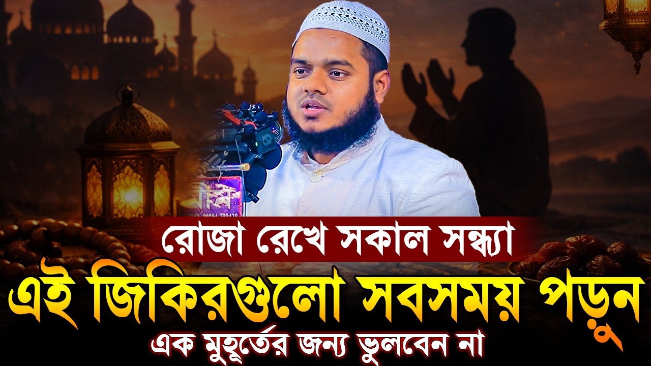 রোজা রেখে সকাল সন্ধ্যা এই জিকিরিগুলো এক মুহূর্তের জন্য ভুলবেন না | Abdur Razzak Bin Yousuf waz