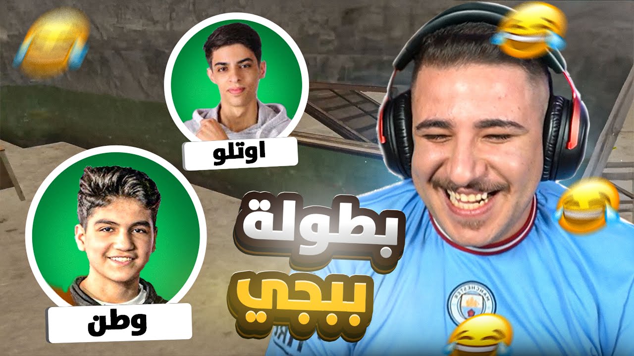 بطولة ببجي مع أوتلو ووطن 😱 واجهنا هكر تركي ! 🔥🎯