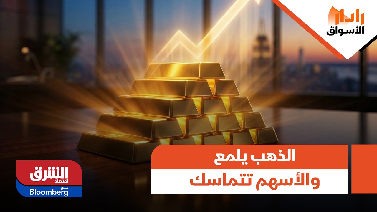 رادار الأسواق - الذهب يلمع والأسهم تتماسك.. نقاش حول تباين الأداء في الأسواق الأميركية