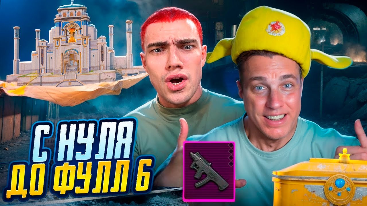 С ПОЛНОГО 0 ДО ФУЛЛ 6😱С ГЛАВНЫМ БОТОМ МЕТРО РОЯЛЬ😂КАК ИГРАТЬ В МЕТРО РОЯЛЬ?