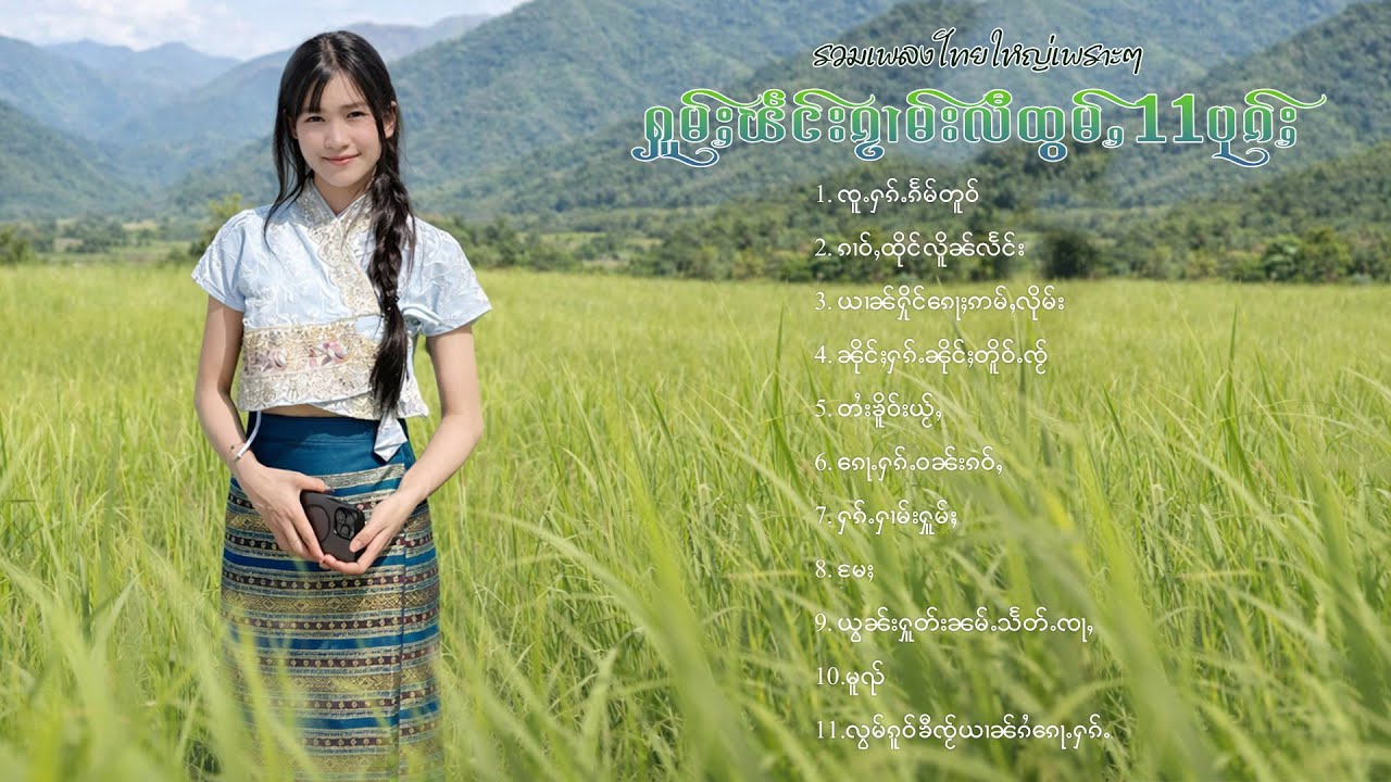 เพลงไทยใหญ่เพราะๆ | ႁူမ်ႈၽဵင်းၵႂၢမ်းလီထွမ်ႇ 11 ပုၵ်ႈ