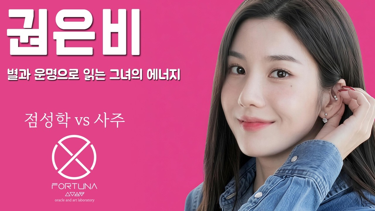 권은비 별과 운명으로 읽는 그녀의 에너지 점성학 vs 사주