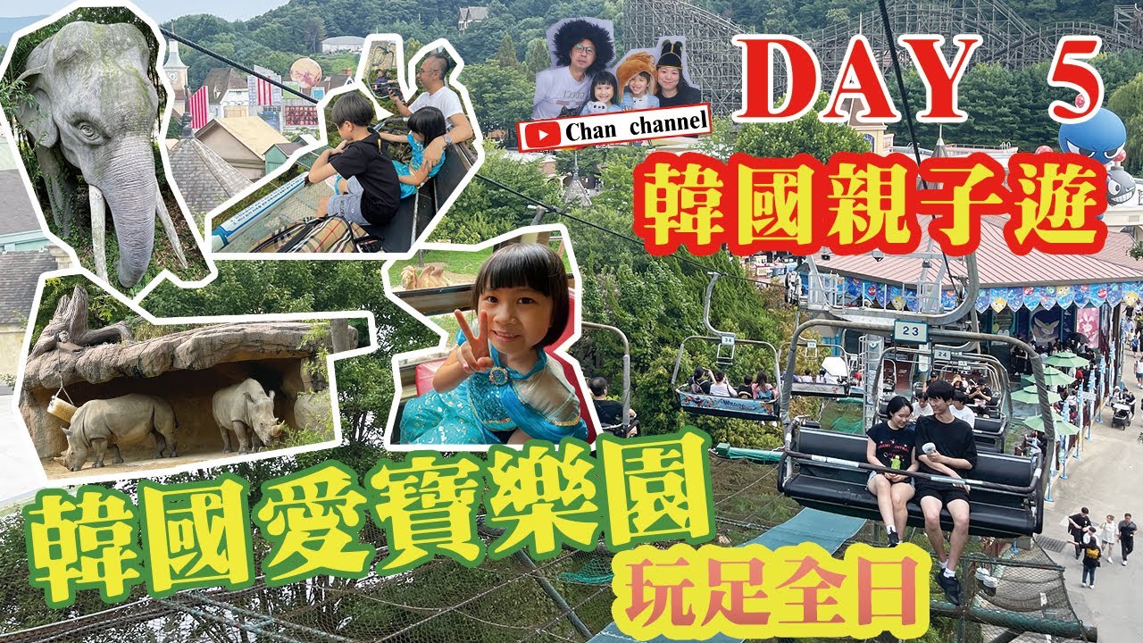 【2023韓國首爾7天親子遊】DAY 5｜愛寶樂園｜新村食堂 東大門店｜明洞小食街