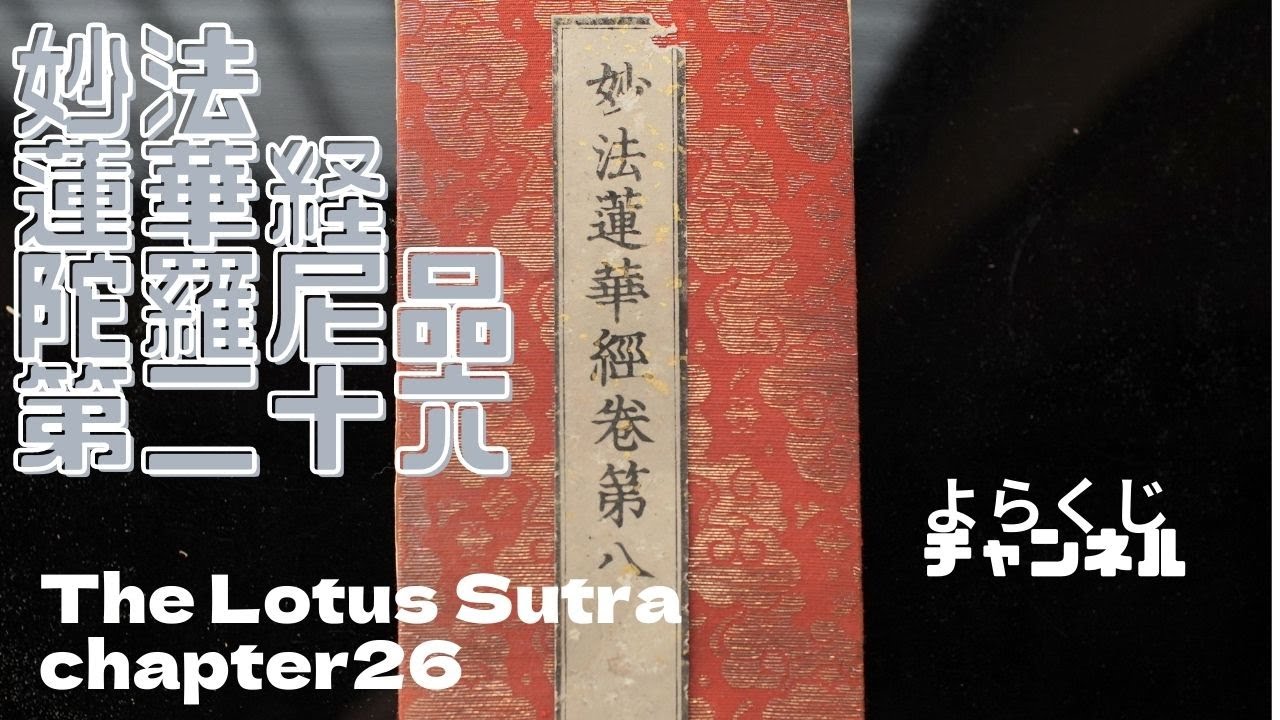 妙法蓮華経陀羅尼品二十六 法華経 The Lotus Sutra Chapter 26 सद्धर्मपुण्डरीक सूत्र, Saddharma Puṇḍarīka Sūtra