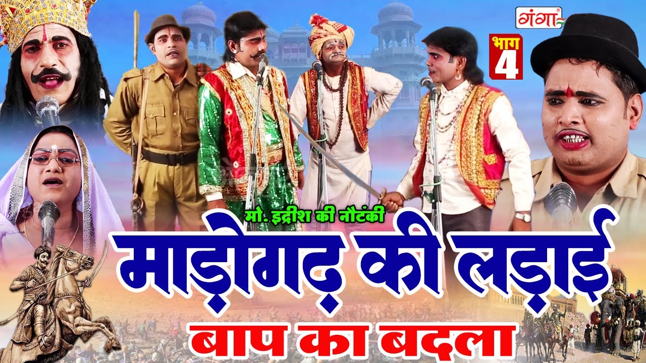 मोहम्मद इद्रीश की सुपरहिट नौटंकी || माडोगढ़ की लड़ाई (भाग - 4)उर्फ़ बाप का बदला || Idrish Nautanki