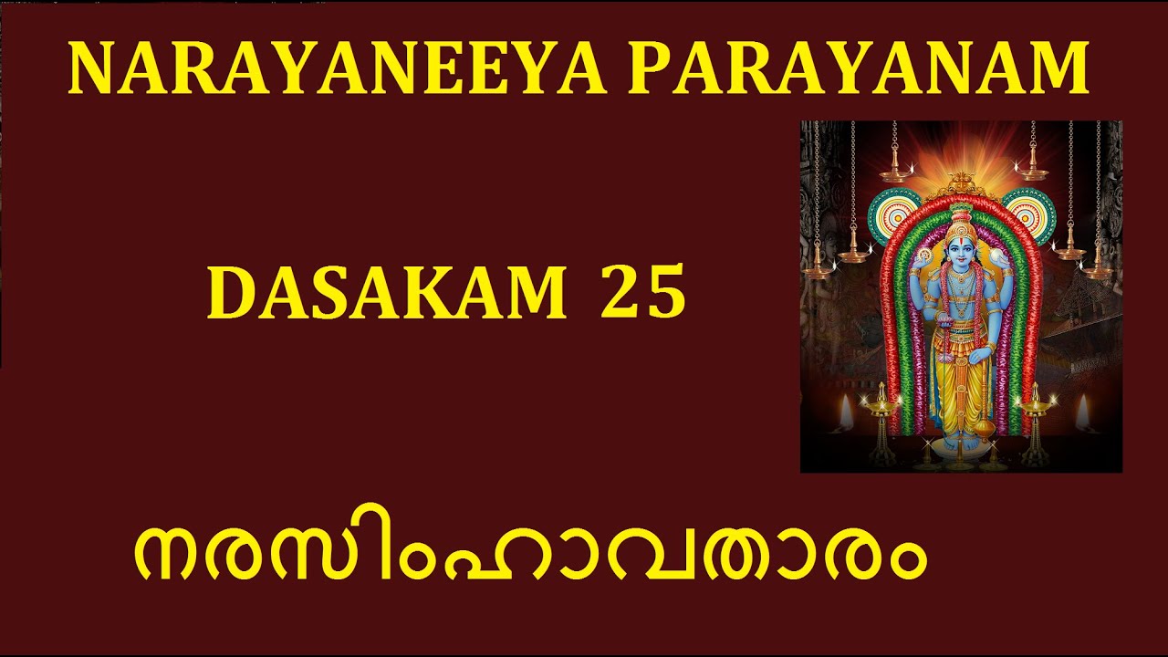 Narayaneeya Parayanam Dasakam 25 # നരസിംഹാവതാരം