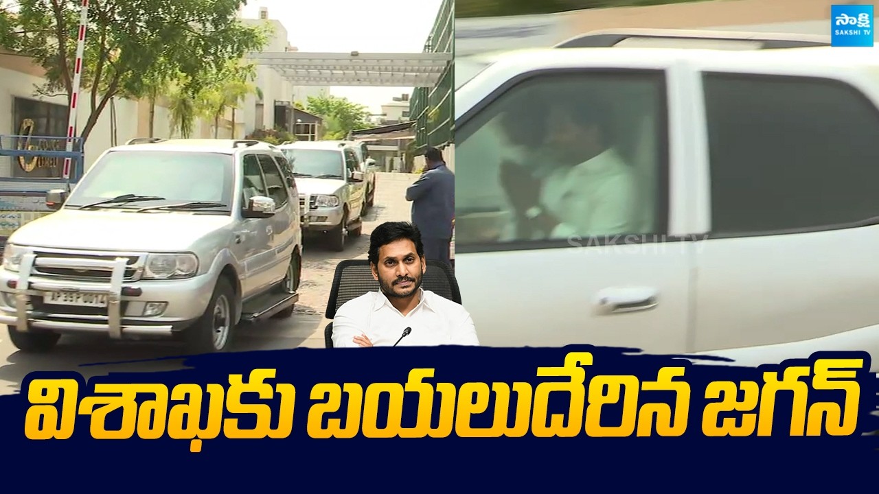 విశాఖకు బయలుదేరిన జగన్ | YS Jagan Convoy Visuals at Tadepalli | @SakshiTVLIVE