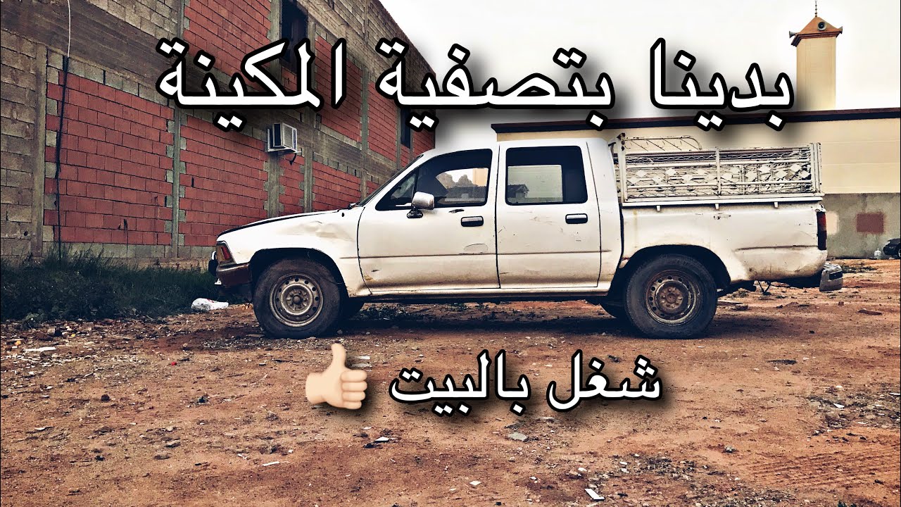 #الجزء ٢ - تجديد الهلي - غيرت البطارية و اسلاك البواجي  || صالح العقيل #هايلوكس #هلي #يابانية #تجديد