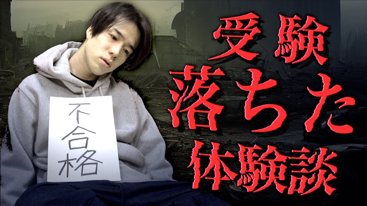 【不合格】受験に落ちた体験談。