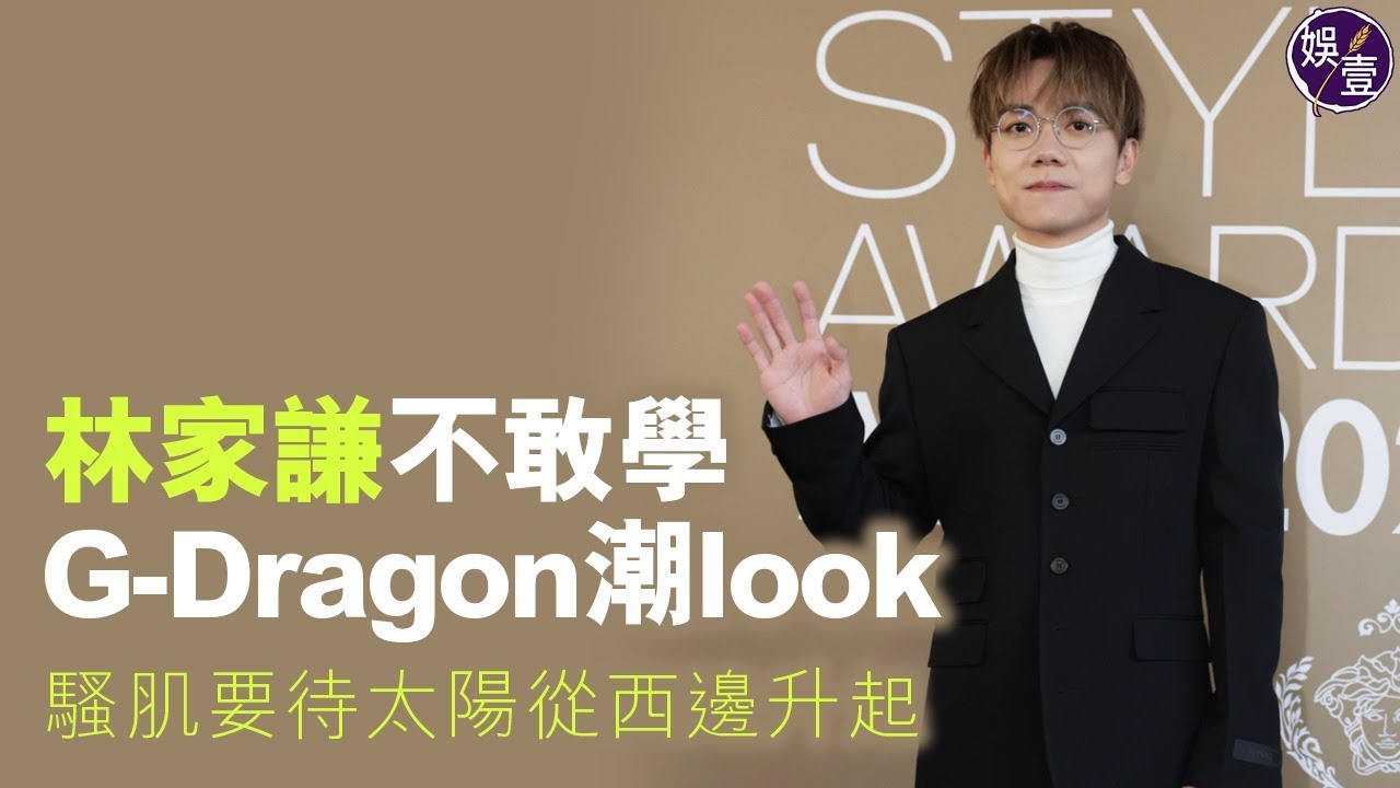林家謙足本訪問︱不敢學G-Dragon潮look 騷肌要待太陽從西邊升起︱獲頒服裝獎項 家謙：我着衫唔係大家一般認知大膽，但睇得到有心思（ #林家謙 #娛壹 ）