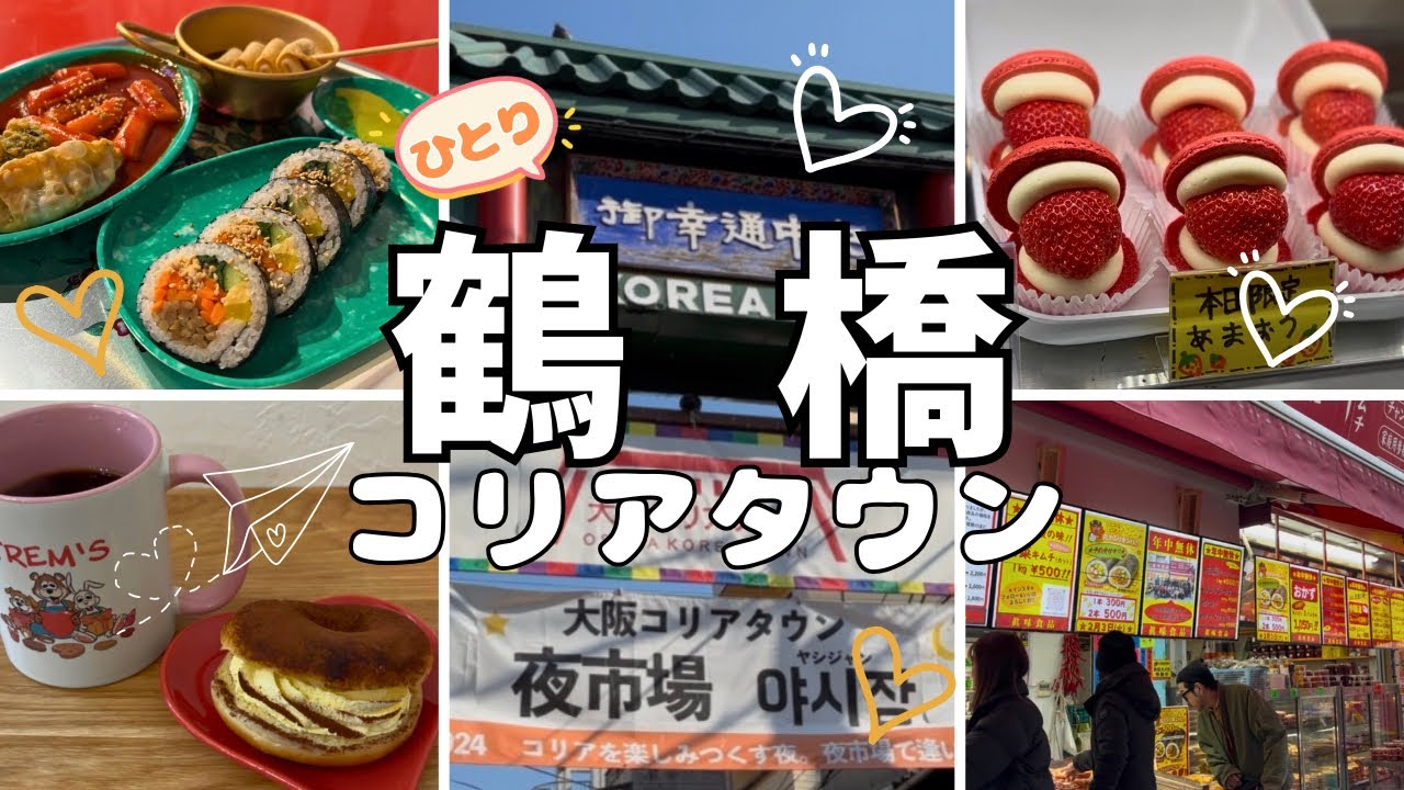 【大阪鶴橋】初めて一人で巡る鶴橋が楽しすぎた！！