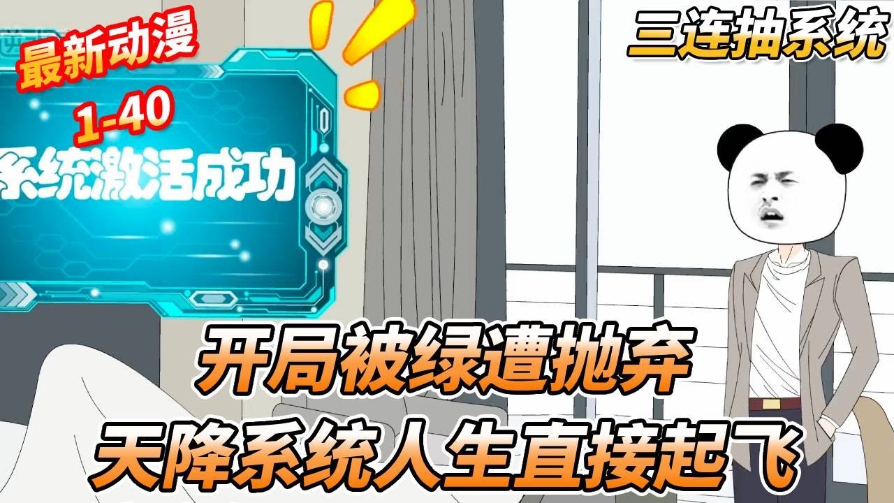 【蹲坑合集】开局激活三联抽奖系统，第一次抽奖就获得集团100%股份，人生直接起飞 #一口气看完 #沙雕动画 #熊猫头 #搞笑 #情感