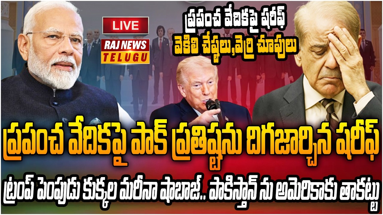LIVE : తన పరువు తానే చేసుకుంటున్న పాక్ | Pakistan | Shahbaz Sharif | Raj News