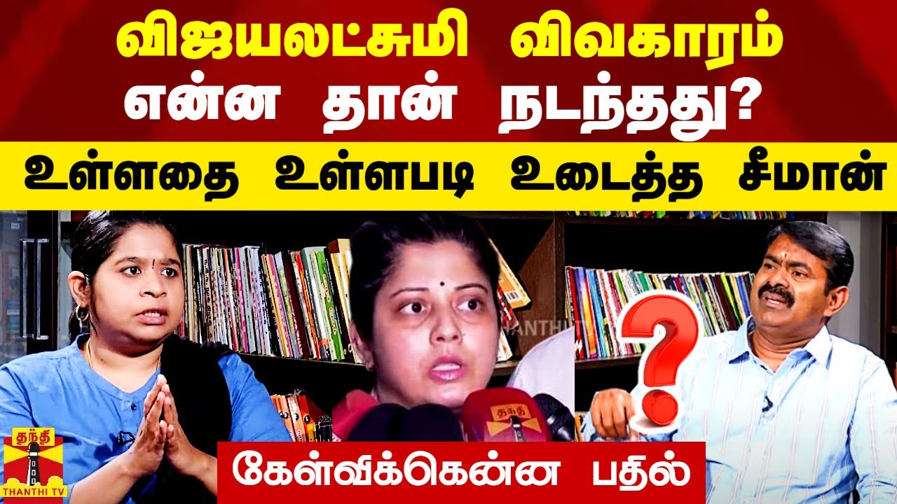 கேள்விக்கென்ன பதில்? | விஜயலட்சுமி விவகாரம்.. என்ன தான் நடந்தது?- உண்மையை உடைத்த சீமான்