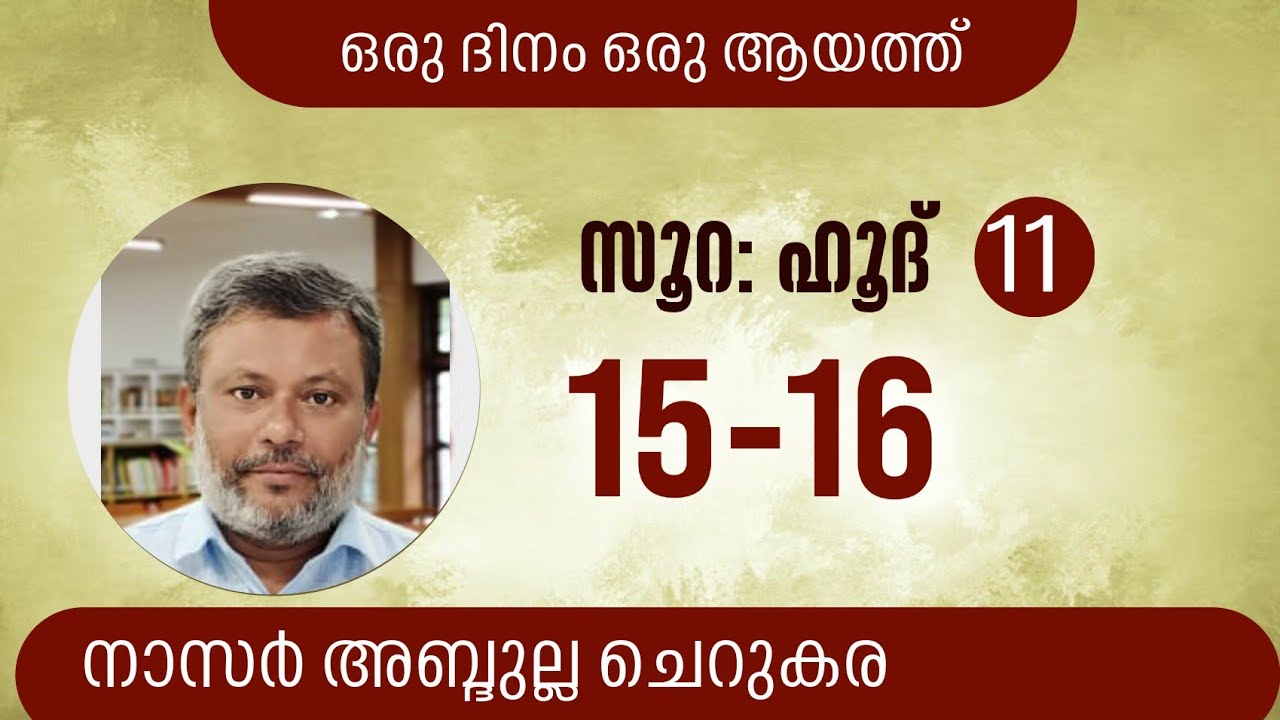 2 May'23, ഖുർആൻ: ഒരു ദിനം ഒരു ആയത്ത്/ ഹൂദ്: 15-16