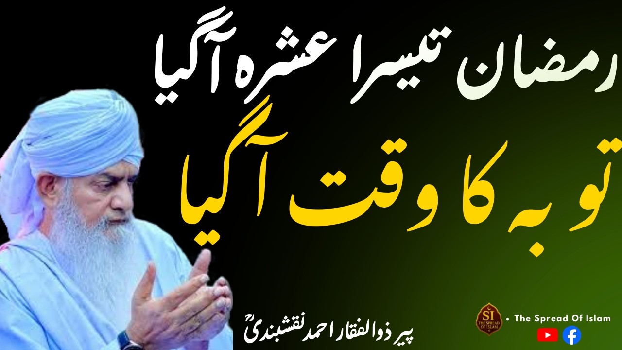 ramadan tesra ashara agya | toba ka waqt agya | peer zulfiqar naqshbandi bayan | The Spread Of Islam