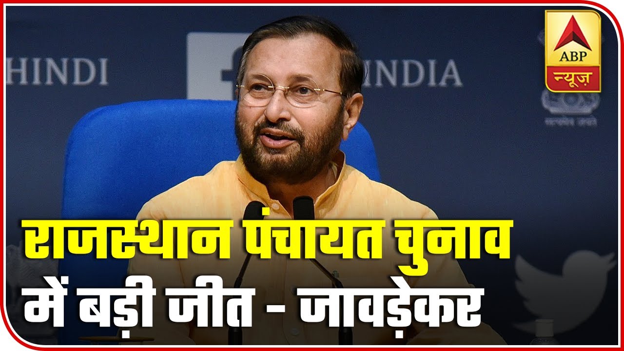 Huge victory: Prakash Javadekar On BJP's Win In Rajasthan Rural Polls | ABP News