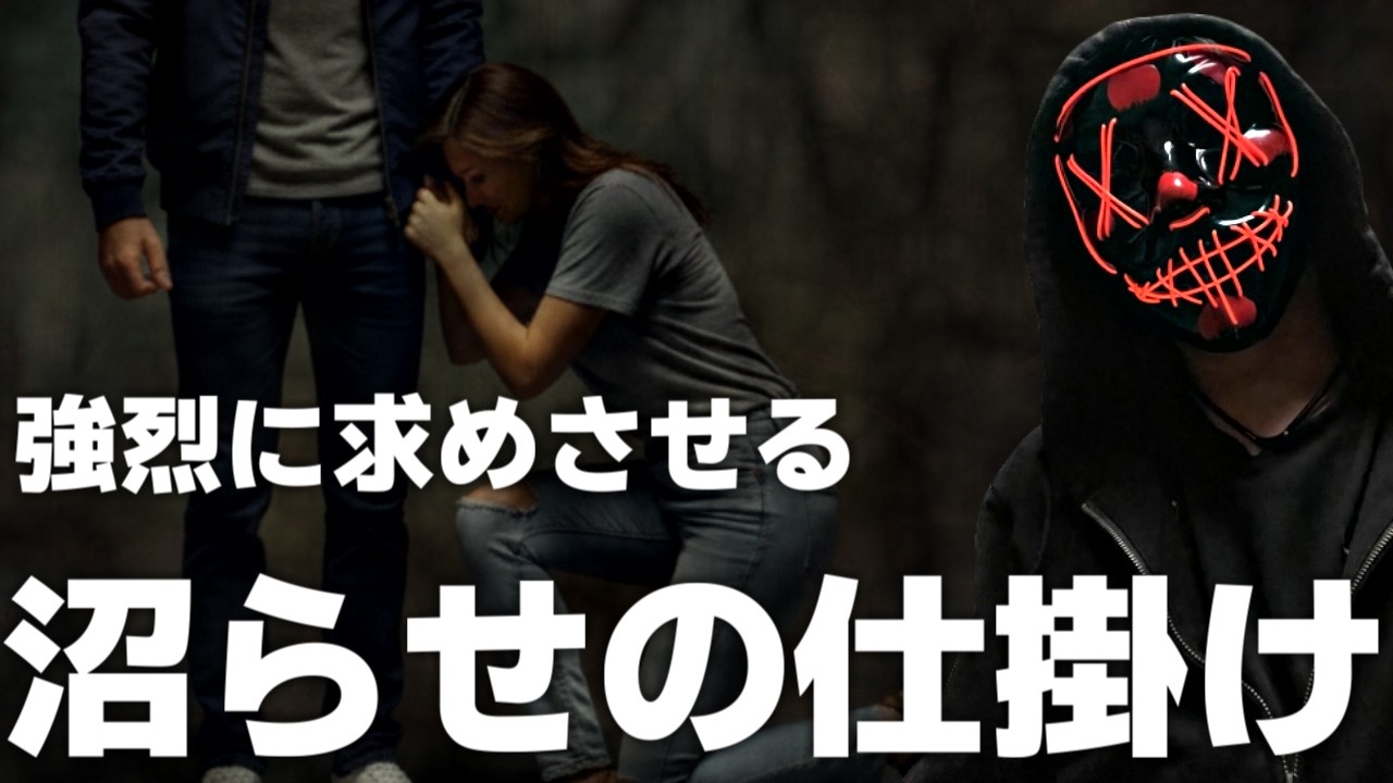 【悪用厳禁】女性を沼らせる男がやっていること