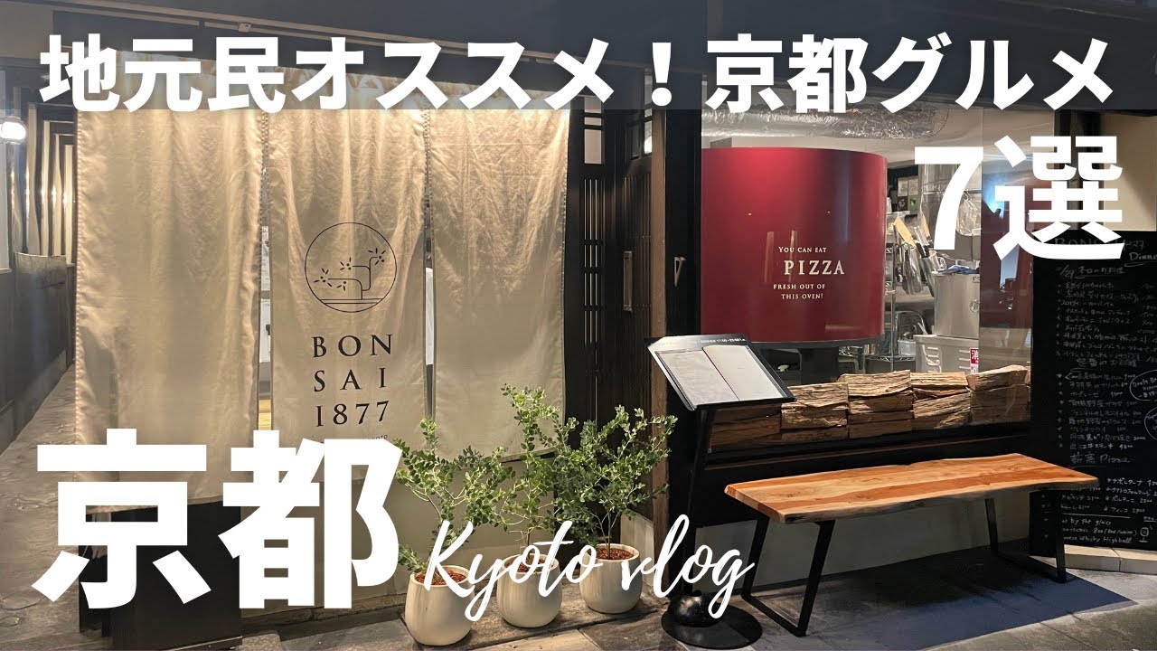 【京都グルメ】京都に来たら食べて欲しいお店7店！カフェからランチにもオススメ|京都ランチ｜京都カフェ|kyoto | 京都観光｜【Kyoto Japan】