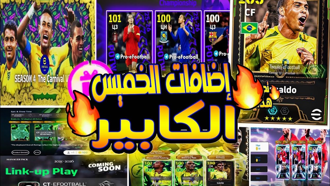 مستحييل عقد إختيار شوتايم مجاني | أحداث الخميس بكج دوري الأبطال |حملة هدايا كرنفال البرازيل إيفوتبل
