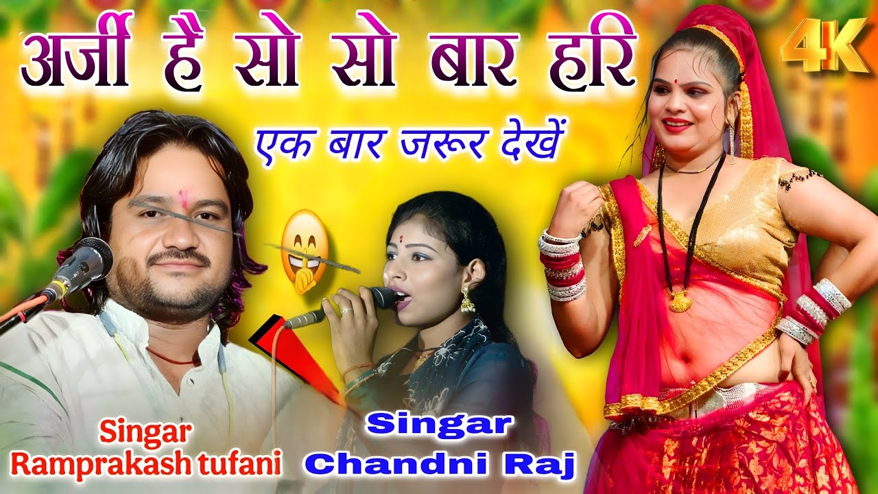 अर्जी है सौ सौ बार हरि /स्पेशल आपके लिए/सिंगर रामप्रकाश तूफ़ानी चांदनी राज 
