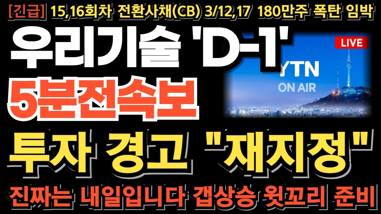 [우리기술 주가전망][긴급] 투자 경고 재지정 임박 진짜는 내일입니다 17,864원 중요! 이거 모르면 당한다! 갭상승 윗꼬리!? 내일 무조건 이렇게 하세요