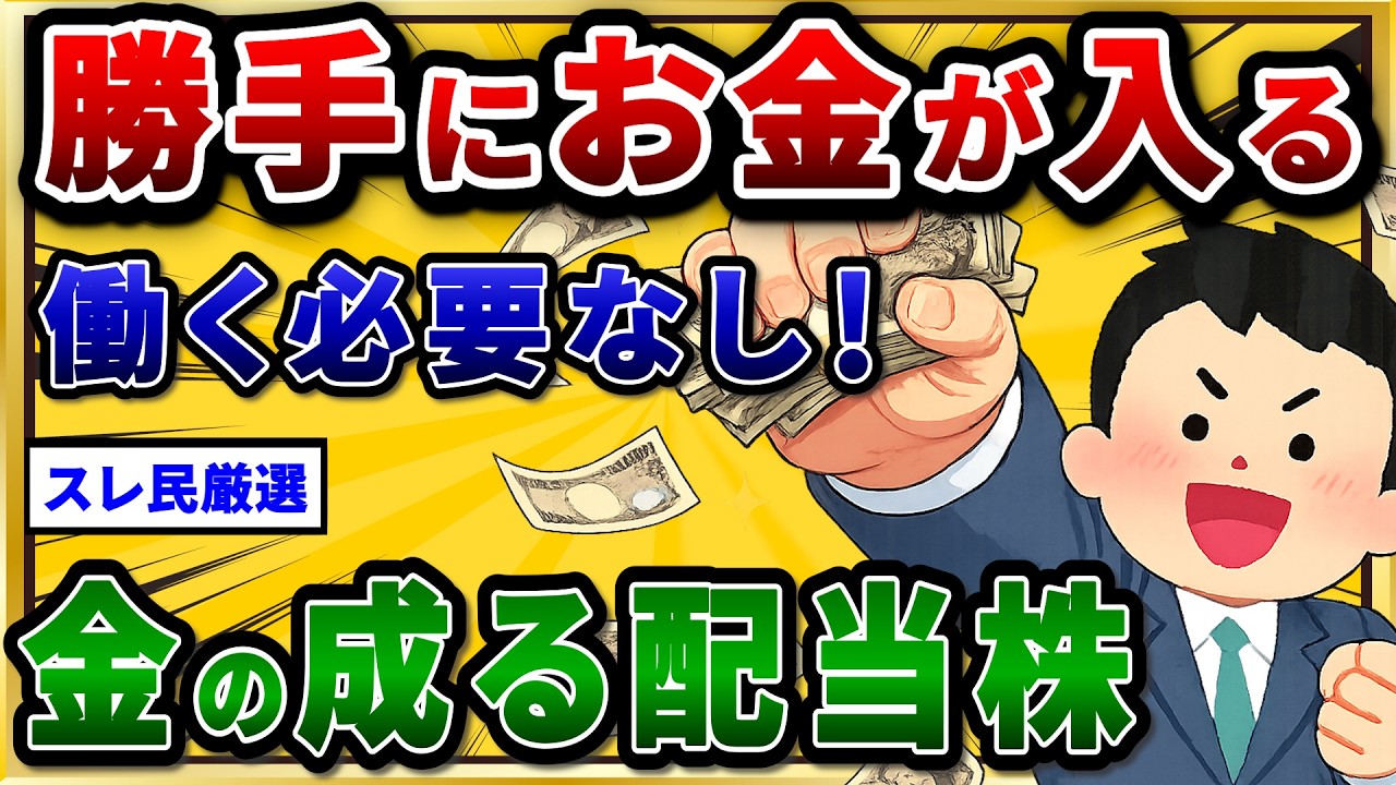 一度買えばずっと配当金が貰える高配当株を挙げていけ。年金問題はこれで解決w【2chお金スレ】