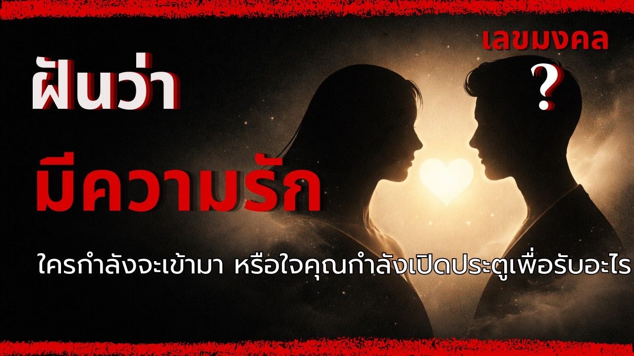 ฝันว่ามีความรัก…ใครกำลังจะเข้ามา หรือใจคุณกำลังเปิดประตู พร้อมเลขมงคล