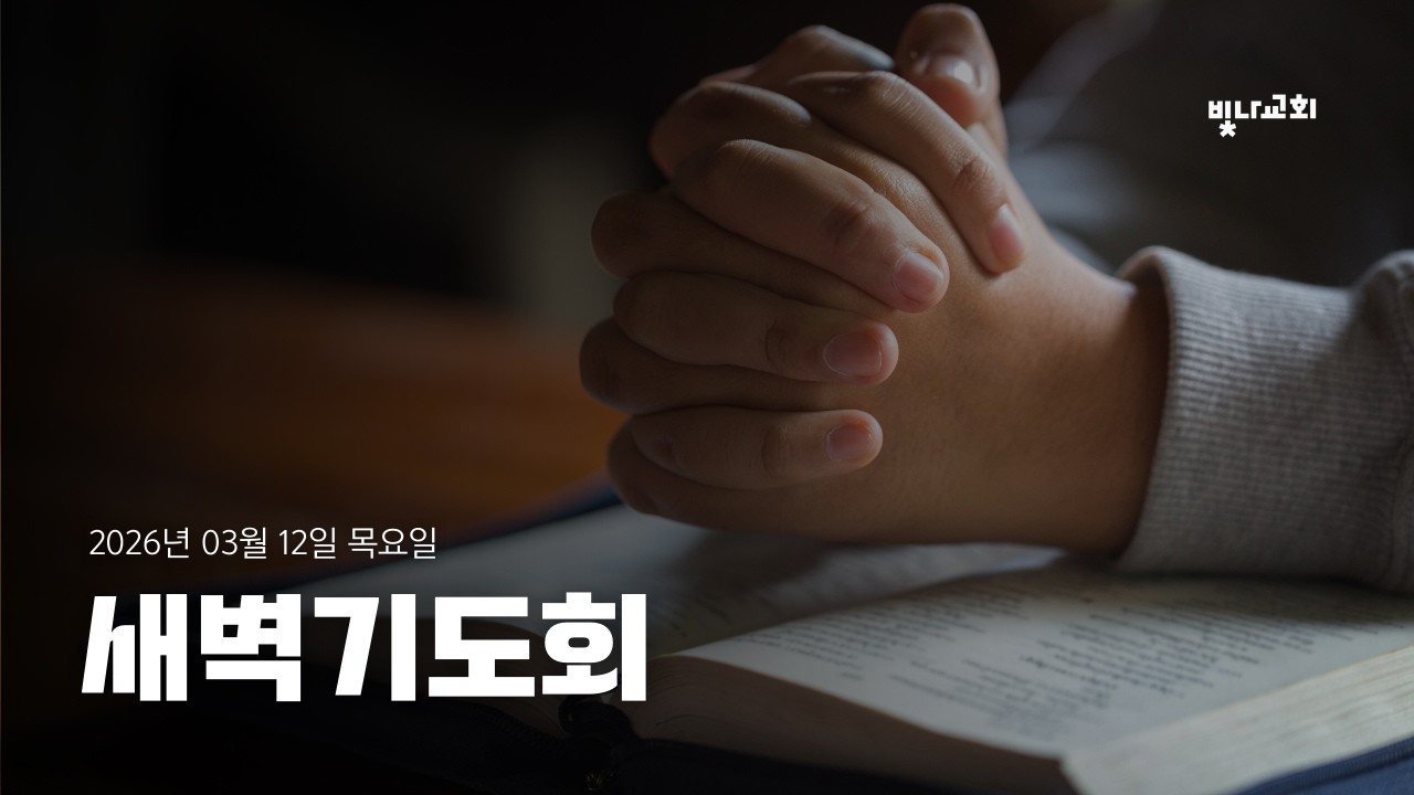 빛나교회 3월12일 새벽예배