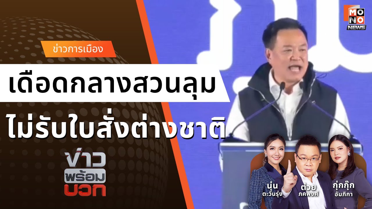 อนุทิน เดือดกลางสวนลุม! ประกาศไม่ตามรอย 